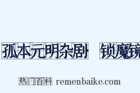 孤本元明杂剧·锁魔镜是什么意思的图片
